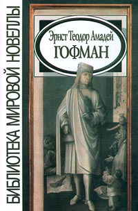 Книга: Эрнст Теодор Амадей Гофман. Новеллы (Эрнст Теодор Амадей Гофман) ; Звонница, 2000 