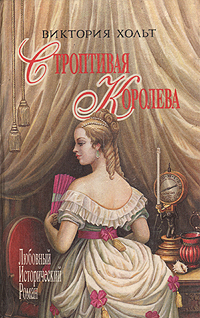 Книга: Строптивая королева (Виктория Хольт) ; Сантакс-Пресс, 1995 