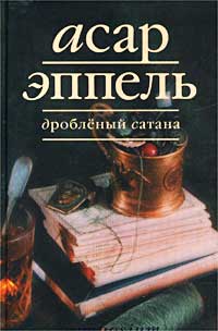 Книга: Дробленый Сатана (Асар Эппель) ; Симпозиум, 2002 