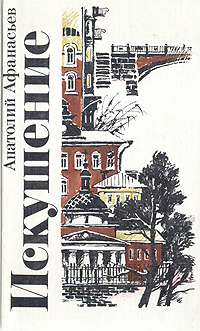 Книга: Искушение (Анатолий Афанасьев) ; Молодая гвардия, 1988 