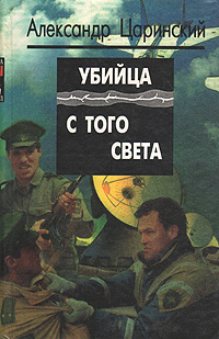 Книга: Убийца с того света (Александр Царинский) ; Проф-Пресс, 1996 