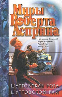 Книга: Шуттовская рота. Шуттовской рай (Роберт Асприн) ; АСТ, 2001 
