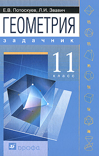Книга: Геометрия. 11 класс. Задачник (Е. В. Потоскуев, Л. И. Звавич) ; ДРОФА, 2007 