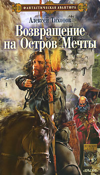 Книга: Возвращение на остров Мечты (Алексей Тихонов) ; Крылов, 2007 