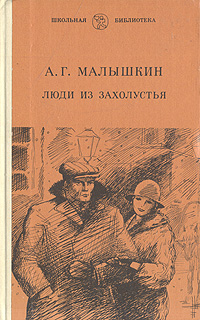Книга: Люди из захолустья (А. Г. Малышкин) ; Советская Россия, 1988 