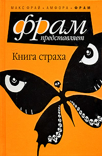 Книга: Книга страха (Макс Фрай) ; Амфора, 2008 