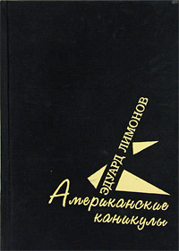 Книга: Американские каникулы (Эдуард Лимонов) ; Амипресс, 1999 