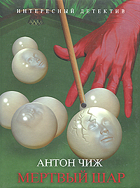 Книга: Мертвый шар (Чиж А.) ; Эксмо, 2011 