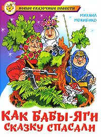 Книга: Как Бабы-Яги сказку спасали (Михаил Мокиенко) ; Самовар, 2009 