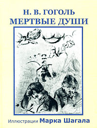 Книга: Мертвые души (Н. В. Гоголь) ; Фортуна ЭЛ, 2004 