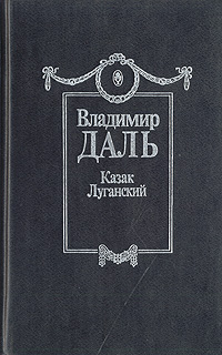 Книга: Казак Луганский. В восьми томах. Том 2 (Владимир Даль) ; Столица, 1995 