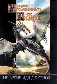 Книга: Не время для драконов (Сергей Лукьяненко, Ник Перумов) ; АСТ, 1999 