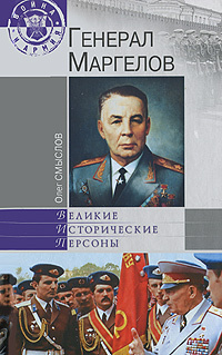 Книга: Генерал Маргелов (Олег Смыслов) ; Вече, 2010 