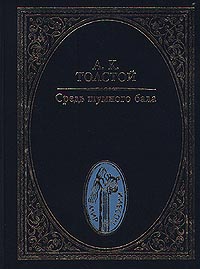Книга: Средь шумного бала (А. К. Толстой) ; Летопись-М, 1999 