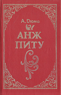 Книга: Анж Питу (А. Дюма) ; Тулбытсервис, 1992 