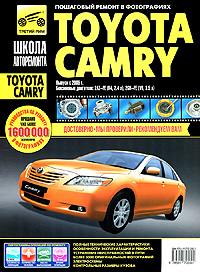 Книга: Toyota Camry. Руководство по эксплуатации, техническому обслуживанию и ремонту; Третий Рим, 2010 