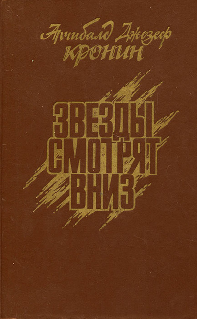 Книга: Звезды смотрят вниз (Арчибалд Джозеф Кронин) ; Известия, 1992 