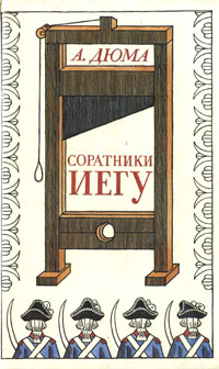 Книга: Соратники Иегу (А. Дюма) ; Русский Медведь, 1991 