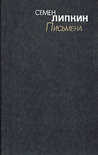 Книга: Письмена (Семен Липкин) ; Художественная литература. Москва, 1991 