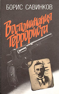 Книга: Воспоминания террориста (Борис Савинков) ; Мысль, 1991 