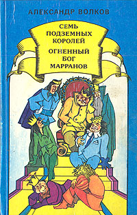 Книга: Семь подземных королей. Огненный бог Марранов (Александр Волков) ; Гротеск, 1992 