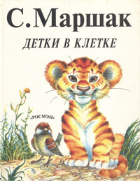 Книга: Детки в клетке (С. Маршак) ; Росмэн-Пресс, 1997 