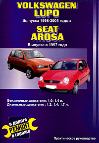 Книга: Volkswagen Lupo. Выпуска с 1998-2005 гг. Seat Arosa. Выпуска с 1997 г. Бензиновые двигатели: 1,0; 1,4 л. Дизельные двигатели: 1,2; 1,4; 1,7 л. (В. Покрышкин) ; Сверчок Ъ, 2009 