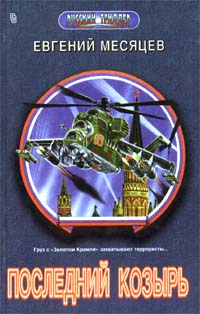 Книга: Последний козырь (Евгений Месяцев) ; Центрполиграф, 1996 
