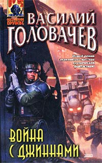 Книга: Война с джиннами (Головачев Василий Васильевич) ; Эксмо, 2002 