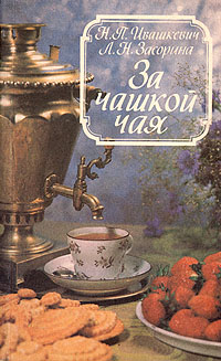 Книга: За чашкой кофе. За чашкой чая (Н. П. Ивашкевич, Л. Н. Засорина) ; Час пик, 1992 