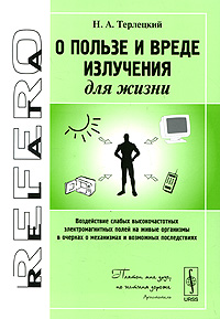 Книга: О пользе и вреде излучения для жизни (Н. А. Терлецкий) ; Либроком, 2010 