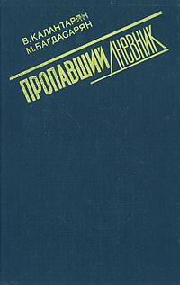Книга: Пропавший дневник (В. Калантарян, М. Багдасарян) ; Аревик, 1990 