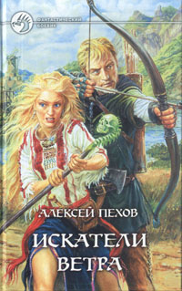 Книга: Искатели ветра (Алексей Пехов) ; Армада, 2005 