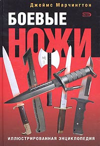 Книга: Боевые ножи. Иллюстрированная энциклопедия (Джеймс Марчингтон) ; Эксмо, 2004 