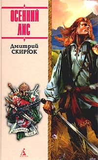 Книга: Осенний лис (Дмитрий Скирюк) ; Азбука-классика, 2003 