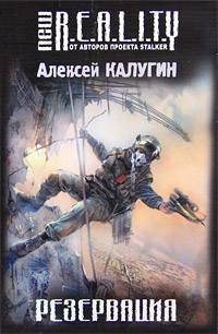Книга: Резервация (Алексей Калугин) ; Эксмо, 2010 