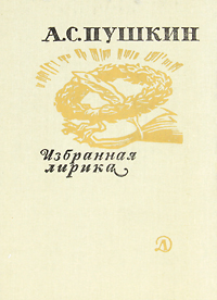 Книга: А. С. Пушкин. Избранная лирика (А. С. Пушкин) ; Детская литература. Москва, 1989 