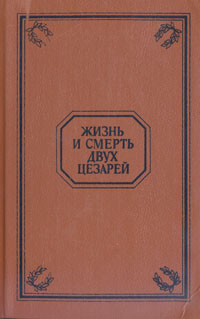 Книга: Жизнь и смерть двух цезарей (нет) ; Лениздат, 1993 