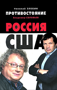 Книга: Противостояние. Россия - США (Николай Злобин, Владимир Соловьев) ; Эксмо, 2009 