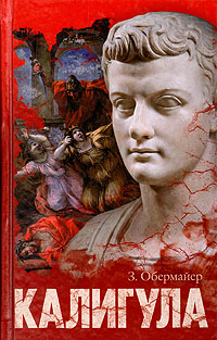 Книга: Калигула (З. Обермайер) ; Мир книги, 2006 
