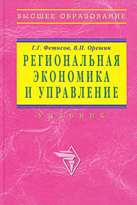 Книга: Региональная экономика и управление (Г. Г. Фетисов, В. П. Орешин) ; Инфра-М, 2008 