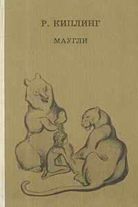 Книга: Маугли (Р. Киплинг) ; Детская литература. Москва, 1989 