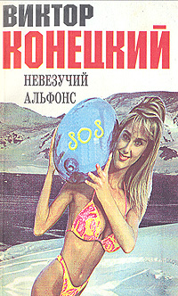Книга: Невезучий Альфонс (Виктор Конецкий) ; Новый Геликон, 1994 