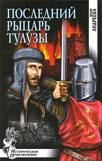 Книга: Последний рыцарь Тулузы (Юлия Андреева) ; Вече, 2009 