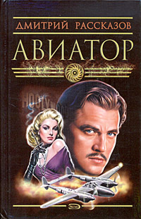 Книга: Авиатор (Дмитрий Рассказов) ; Яуза, Эксмо, 2005 