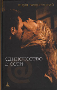 Книга: Одиночество в Сети (Януш Вишневский) ; Азбука-классика, 2007 