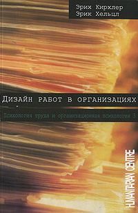 Книга: Дизайн работ в организациях. Психология труда и организационная психология. Том 3 (Эрих Кирхлер, Эрик Хельцл) ; Гуманитарный центр, 2010 