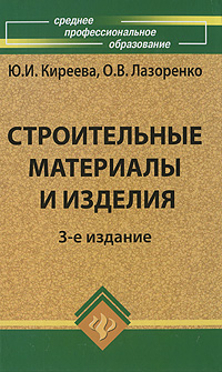 Книга: Строительные материалы и изделия (Ю. И. Киреева, О. В. Лазоренко) ; Феникс, 2010 