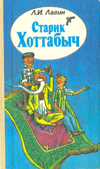 Книга: Старик Хоттабыч (Л. И. Лагин) ; Вэсэлка, 1988 