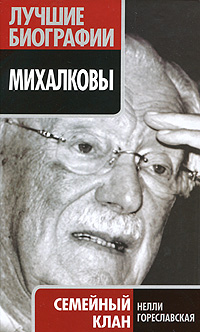 Книга: Михалковы. Семейный клан (Нелли Гореславская) ; Алгоритм, Эксмо, 2009 